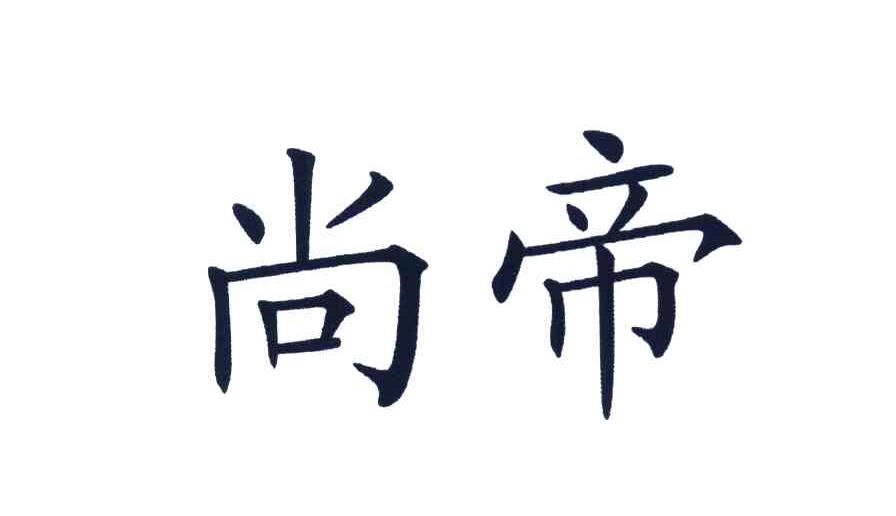 尚帝