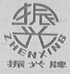 振兴