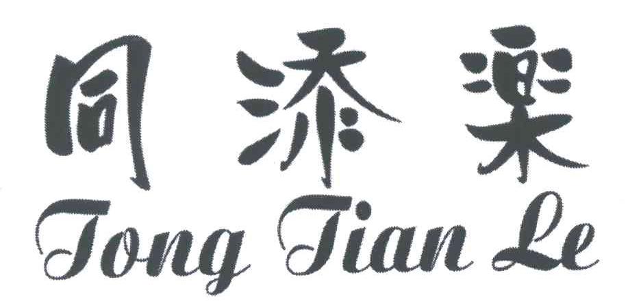 同添乐