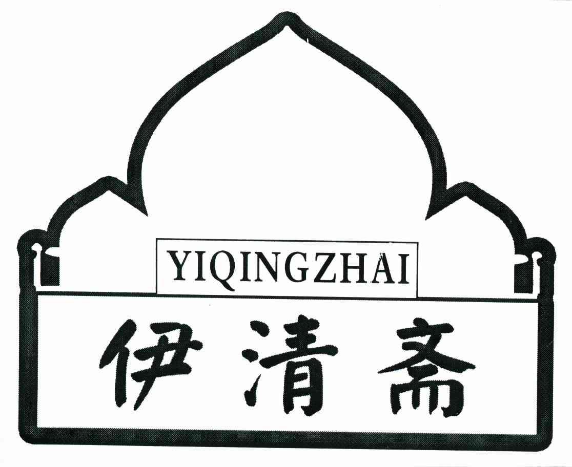 伊清斋