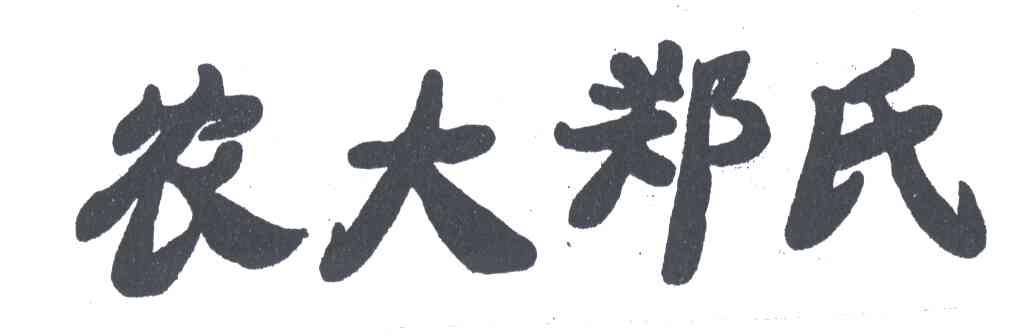 农大郑氏