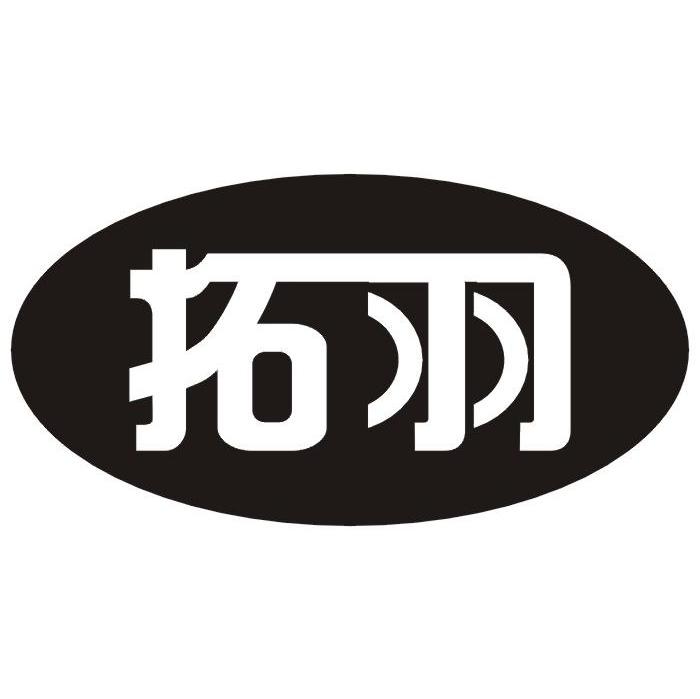 拓羽