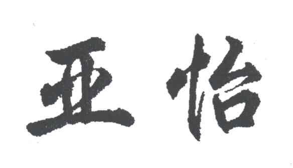 亚怡
