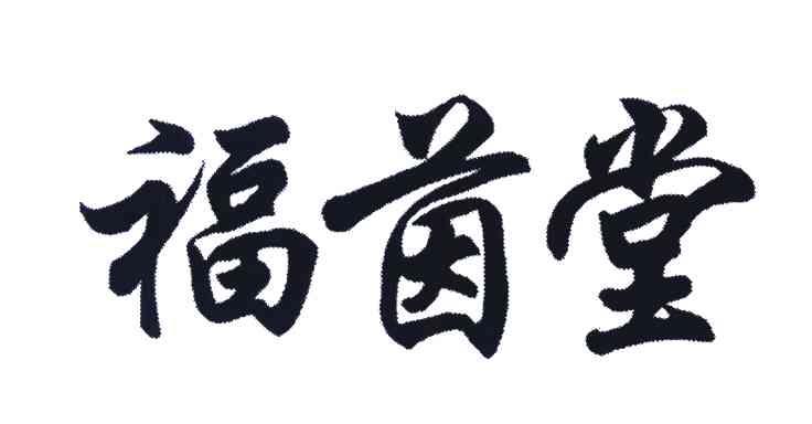福茵堂