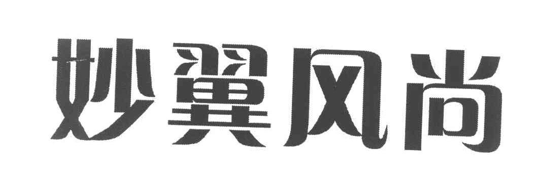 妙翼风尚