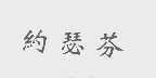 约瑟芬