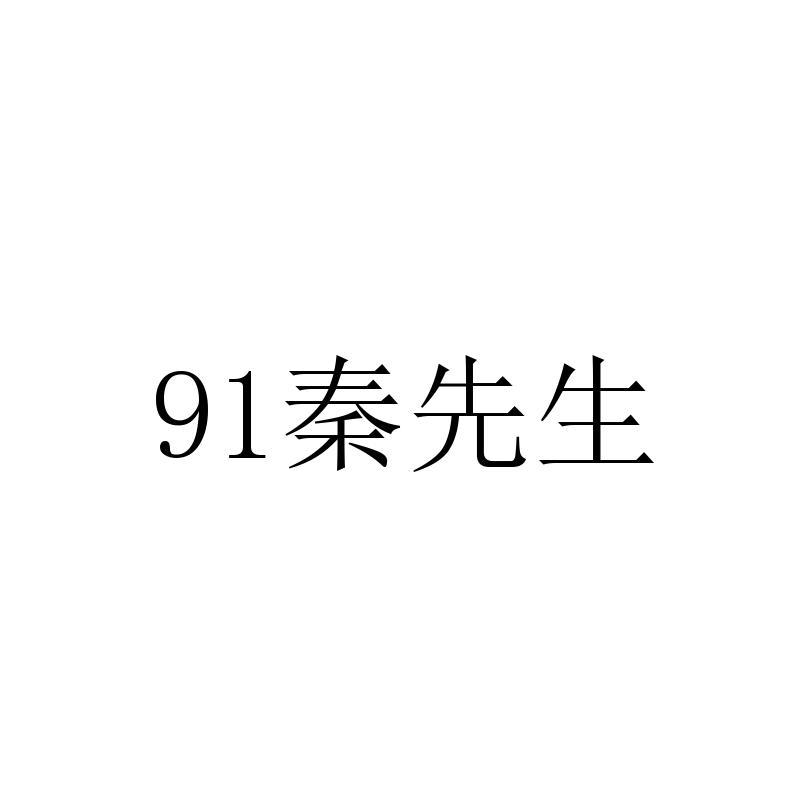 91 秦先生