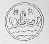 新泉