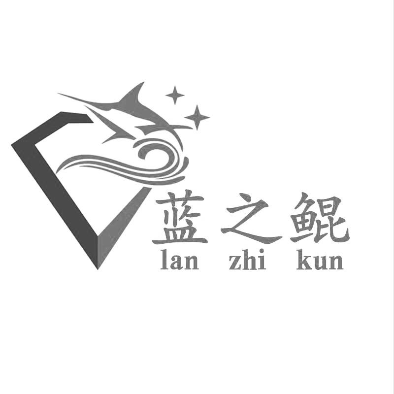 蓝之鲲