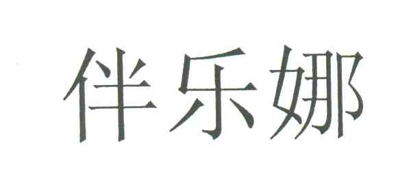 伴乐娜