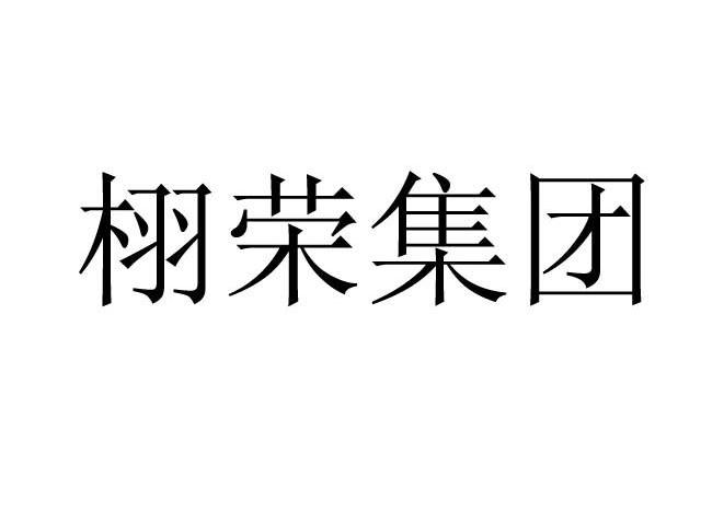 栩荣集团
