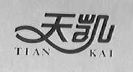 天凯