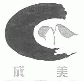 成美