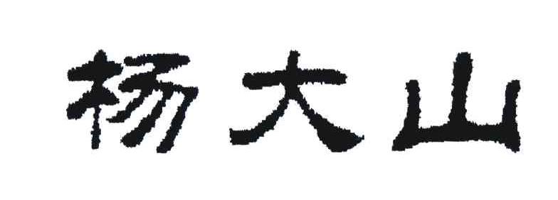 杨大山