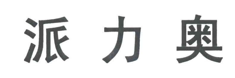 派力奥