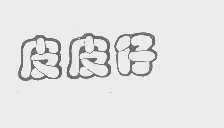 皮皮仔