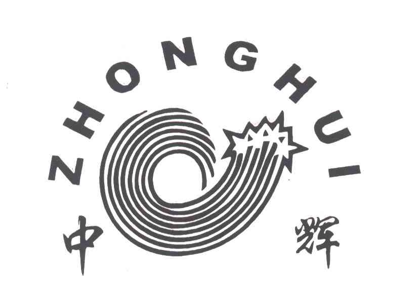 中辉
