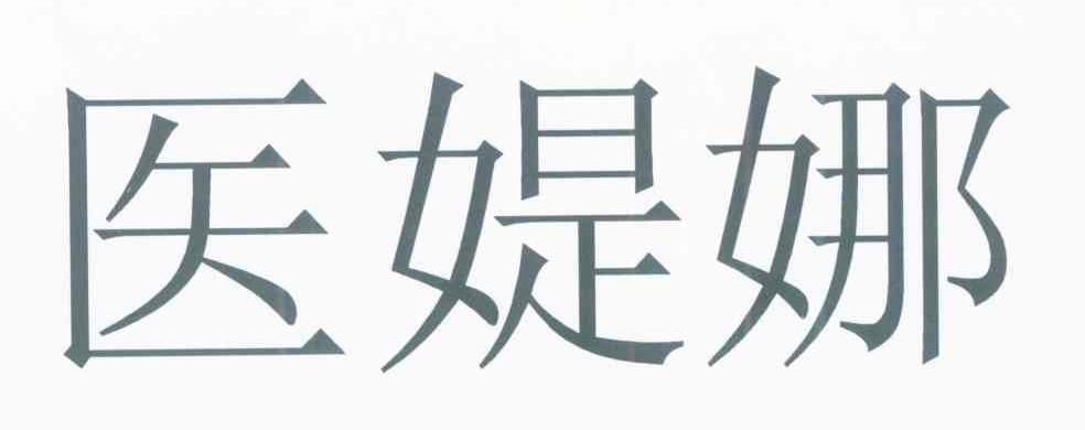 医媞娜