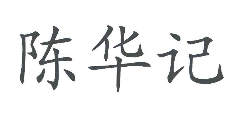 陈华记