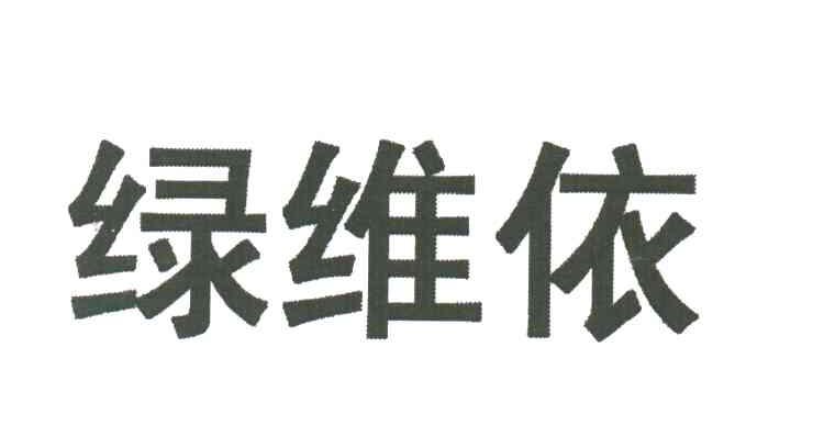 绿维依