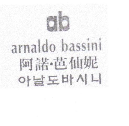 阿诺芭仙妮 ARNALDO BASSINI AB