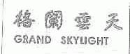 格阑云天;GRAND SKYLIGHT