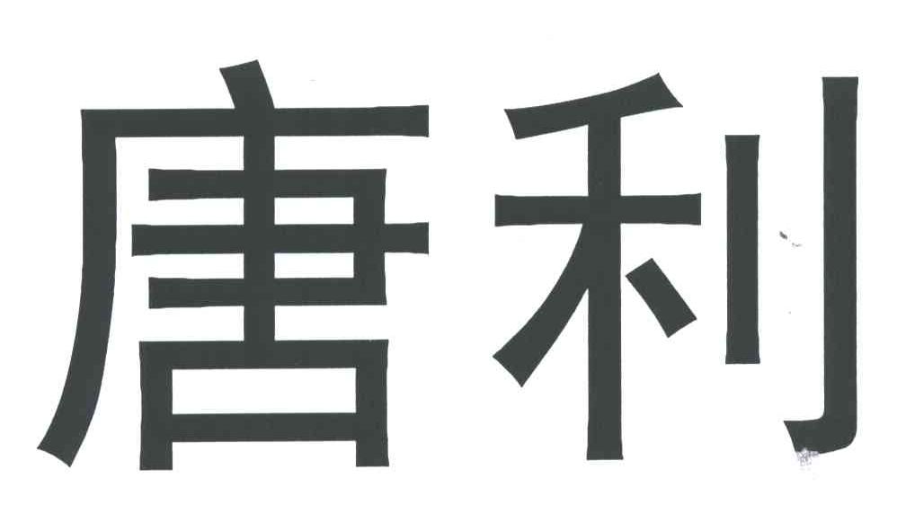 唐利
