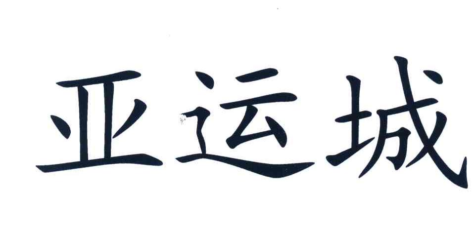 亚运城