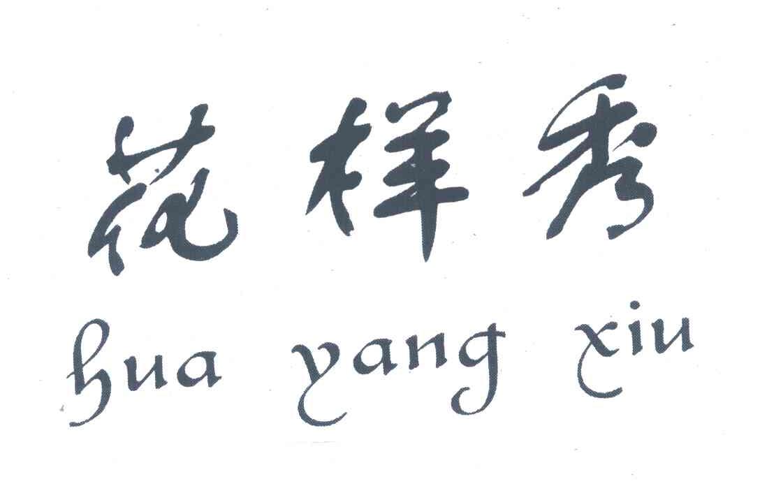 花样秀