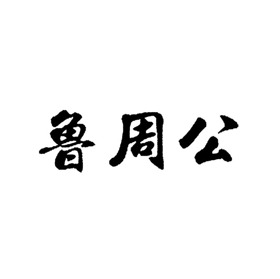 鲁周公