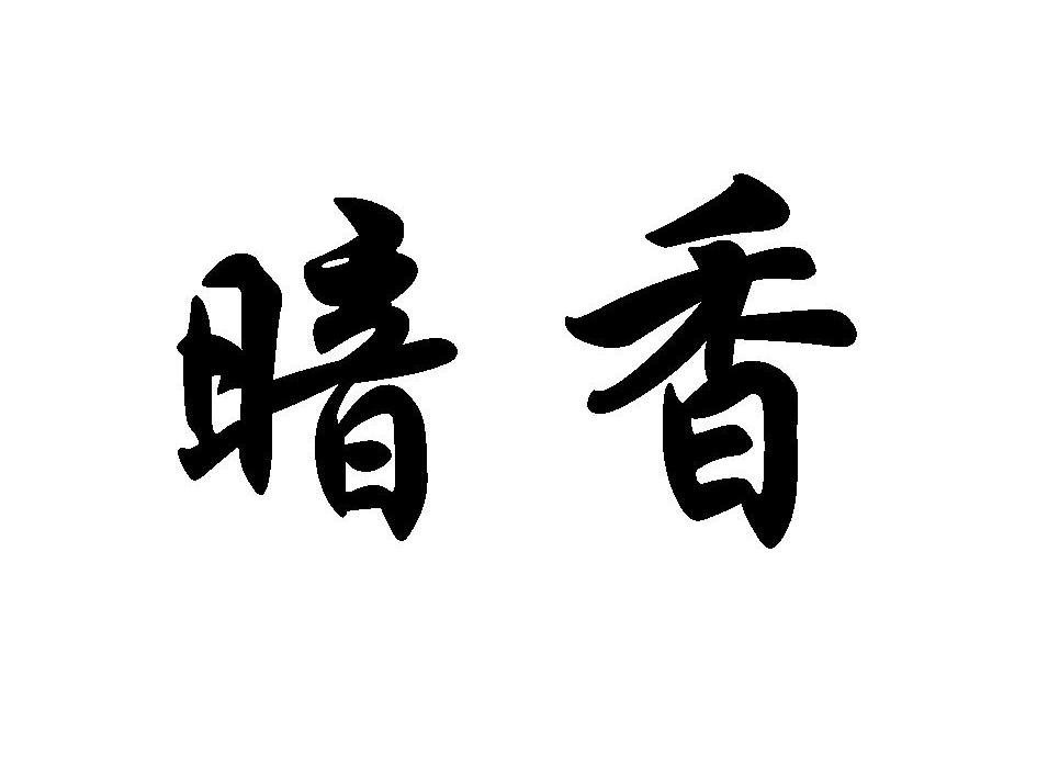 暗香