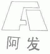 阿发