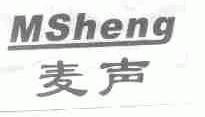 麦声;MSHENG