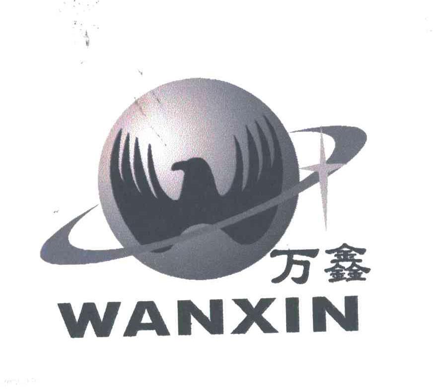 万鑫