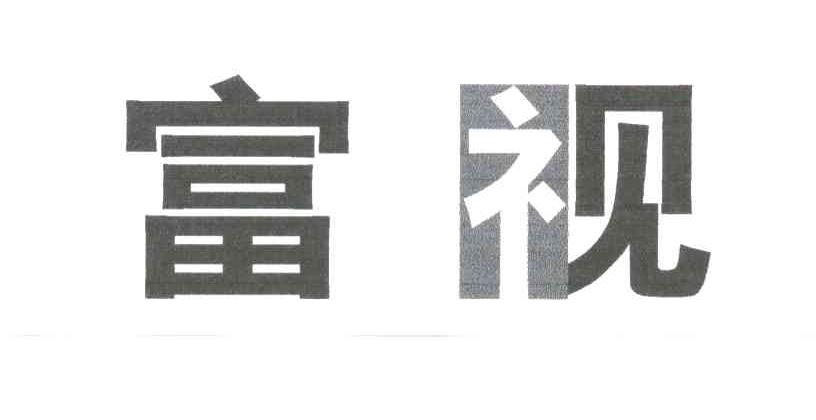 富视