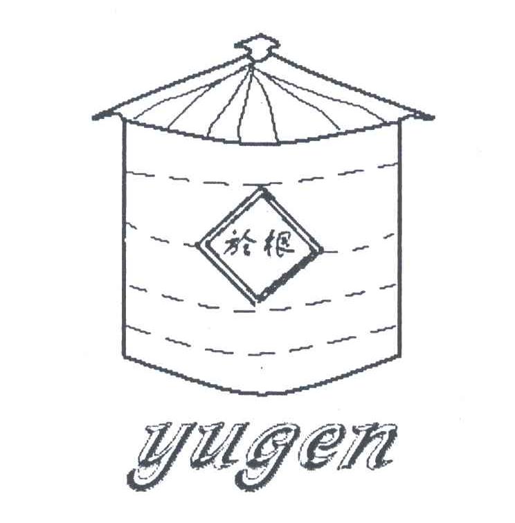 於根