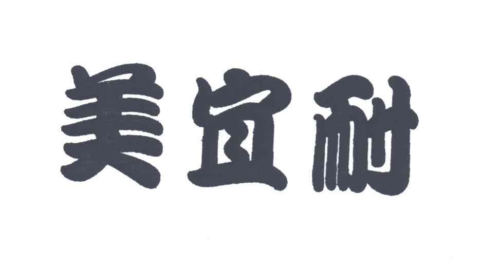美宜耐