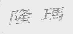 隆玛