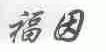 福因