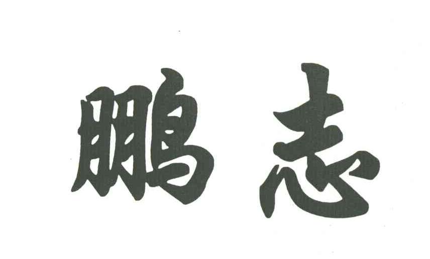 鹏志