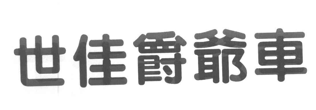 世佳爵爷车
