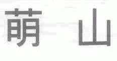 萌山