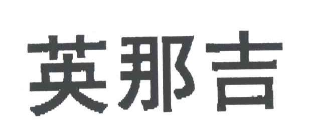 英那吉