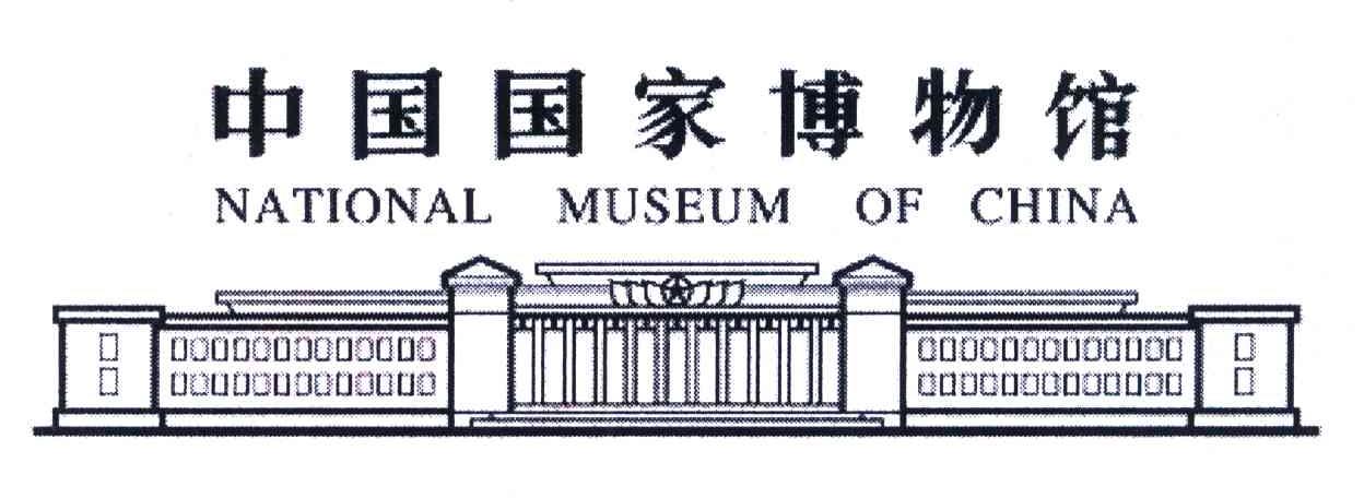 中国国家博物馆;NATIONAL MUSEUM OF CHINA