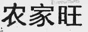 农家旺