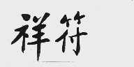 祥符
