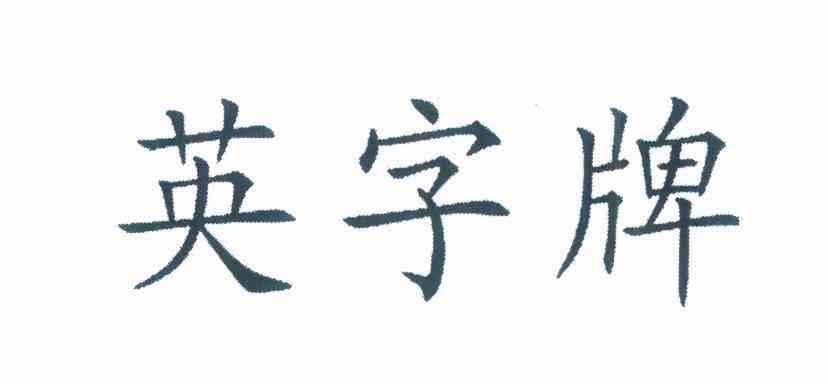 英字牌