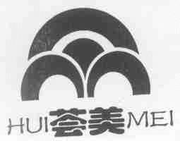 荟美