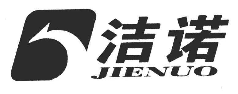 洁诺