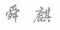 舜麒